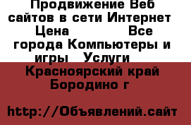 Продвижение Веб-сайтов в сети Интернет › Цена ­ 15 000 - Все города Компьютеры и игры » Услуги   . Красноярский край,Бородино г.